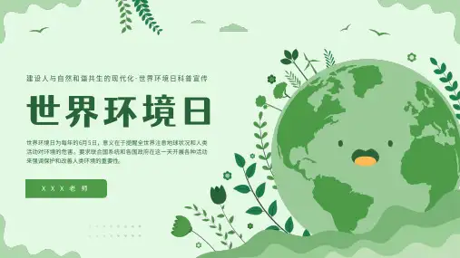 绿色环保世界环境日爱护环境保护宣传教育PPT