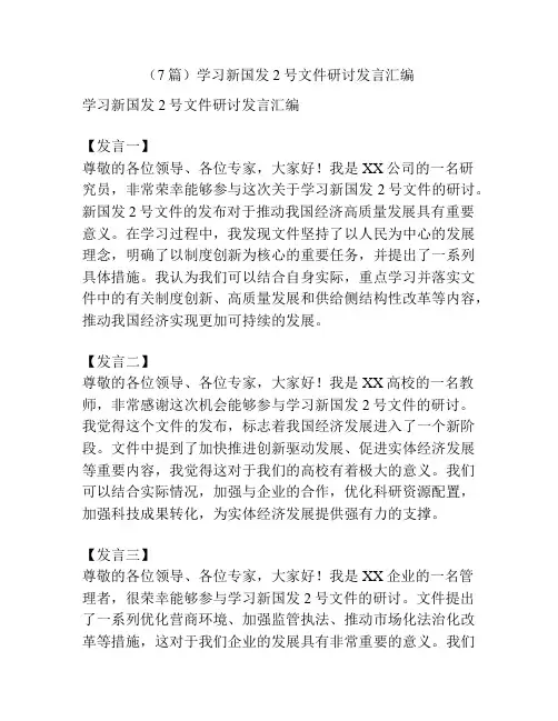 (7篇)学习新国发2号文件研讨发言汇编