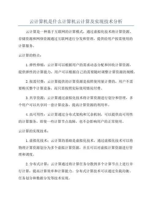 云计算机是什么计算机云计算及实现技术分析