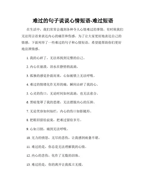 难过的句子说说心情短语-难过短语