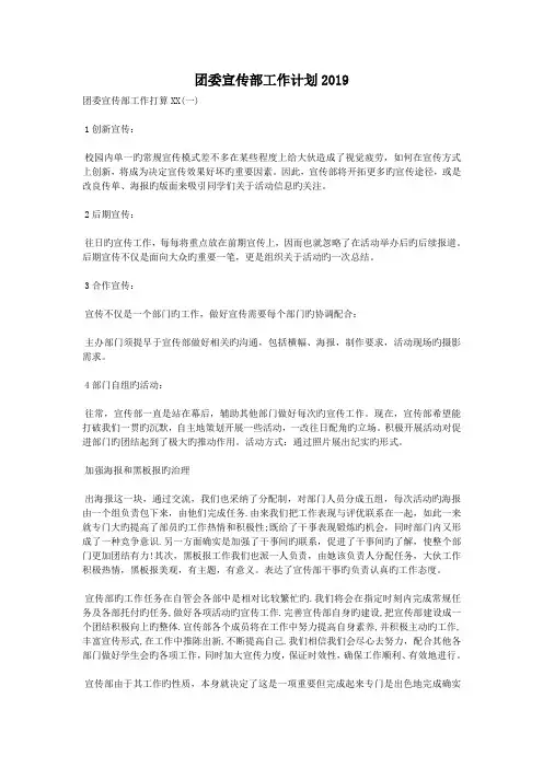 团委宣传部工作计划2019