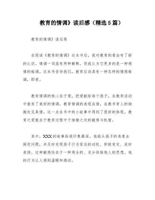 教育的情调》读后感(精选5篇)
