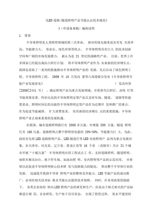 LED道路隧道照明产品节能认证技111术规范标准