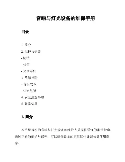 音响与灯光设备的维保手册