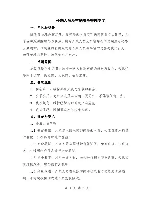 外来人员及车辆安全管理制度