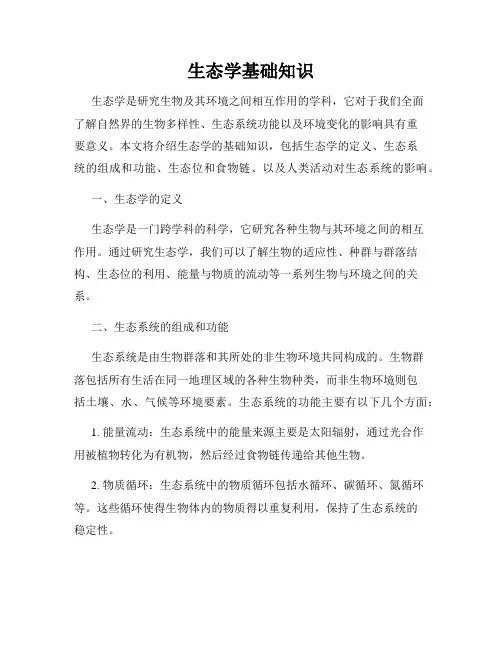 生态学基础知识