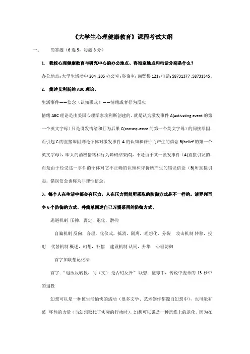 《大学生心理健康教育》考试范围(含客观题答案) (1)
