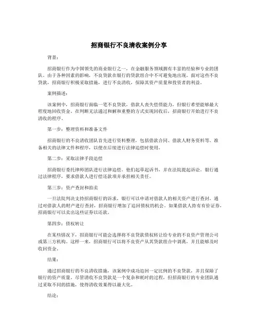招商银行不良清收案例分享