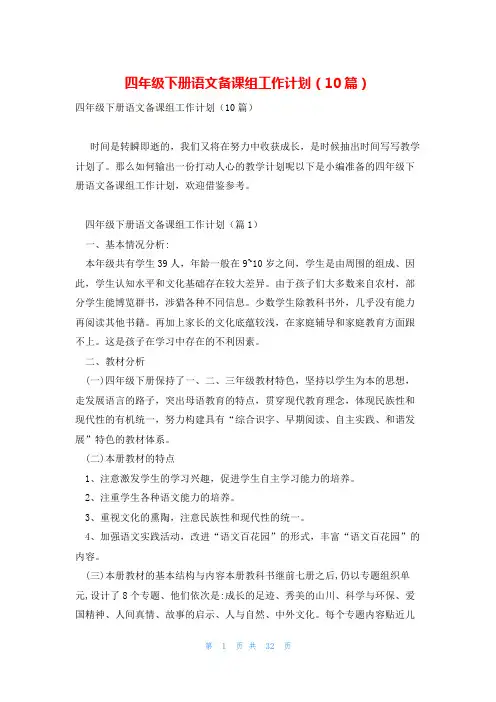 四年级下册语文备课组工作计划(10篇)
