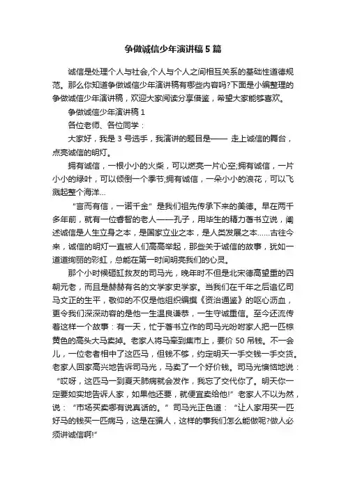 争做诚信少年演讲稿5篇