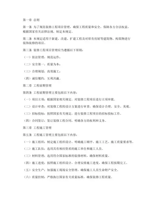 装修工程项目管理规定