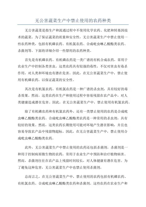 无公害蔬菜生产中禁止使用的农药种类