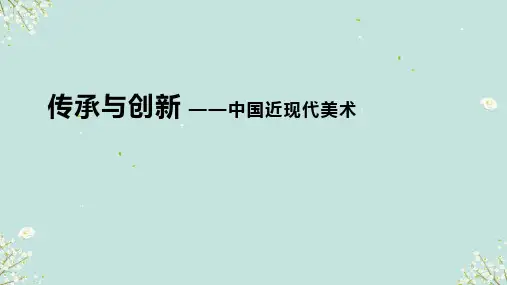 传承与创新——中国近现代美术 课件-2024-2025学年高中美术人教版 (2019) 必修美术鉴赏