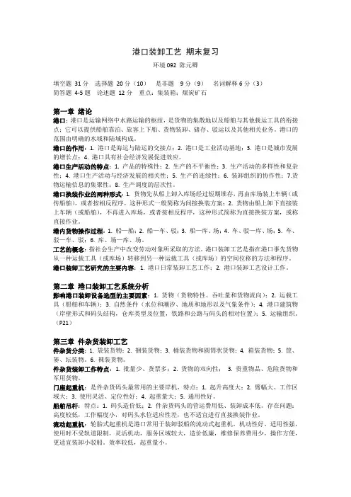 港口装卸工艺 复习(上海海事大学 环境工程)