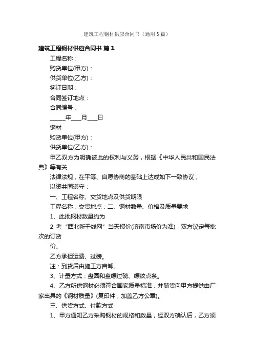 建筑工程钢材供应合同书（通用3篇）