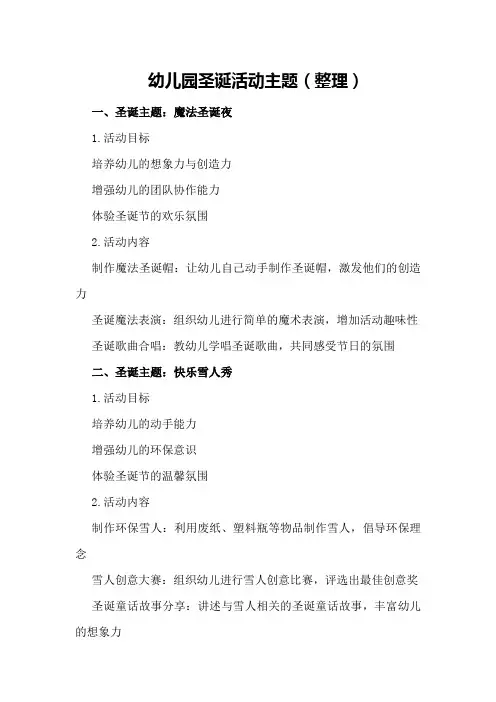 幼儿园圣诞活动主题(整理)