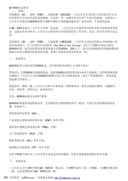 QS-9000认证简介
