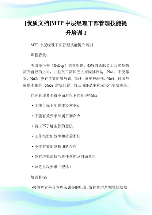 [优质文档]MTP中层经理干部管理技能提升培训1.doc