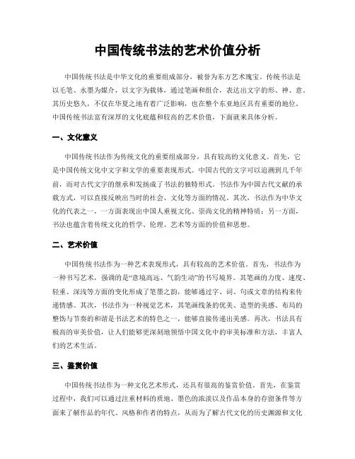 中国传统书法的艺术价值分析
