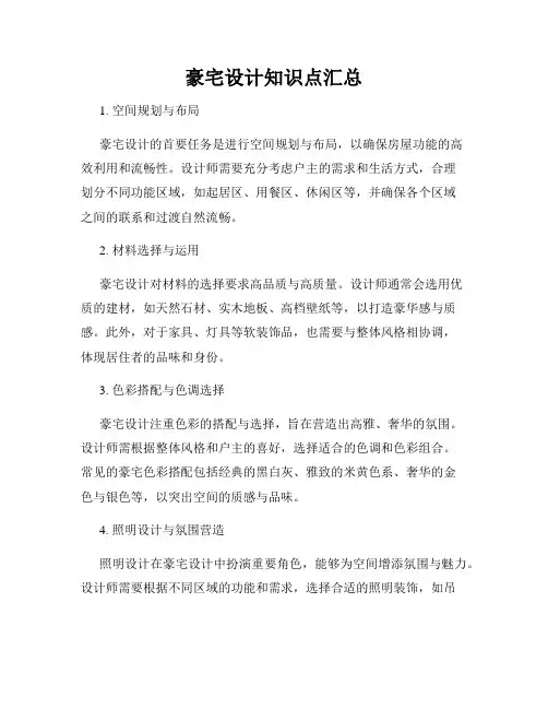 豪宅设计知识点汇总