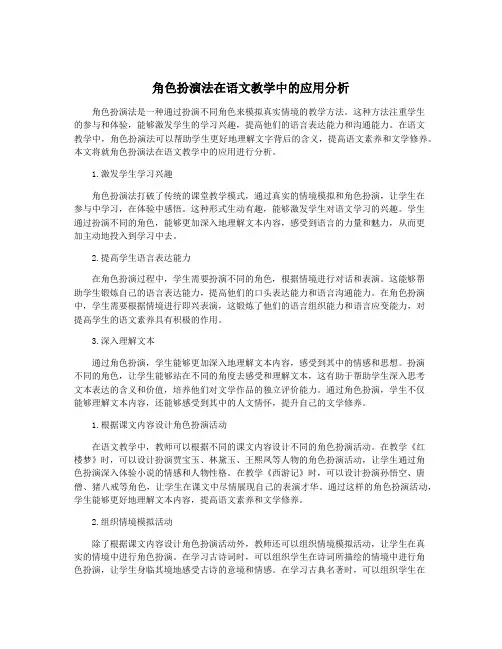 角色扮演法在语文教学中的应用分析
