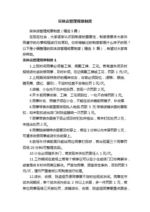 实体店管理规章制度（精选5篇）