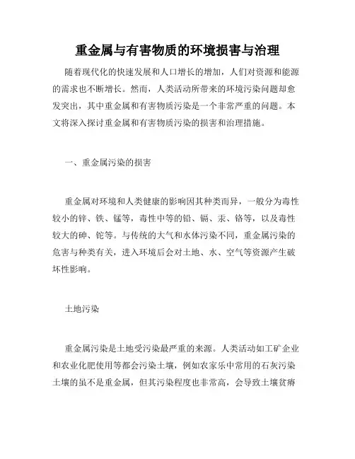 重金属与有害物质的环境损害与治理