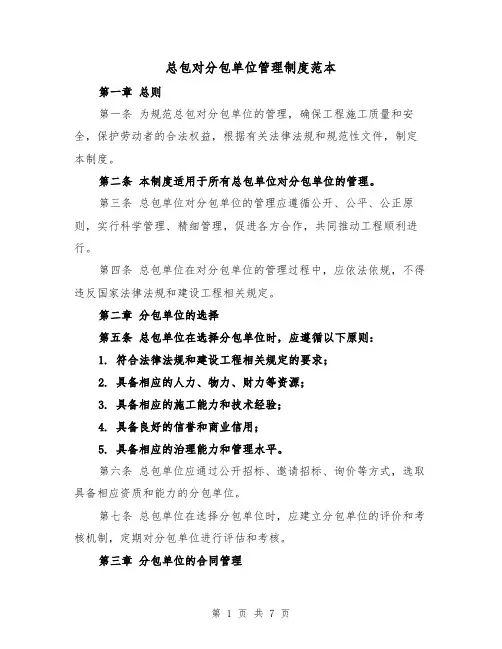 总包对分包单位管理制度范本(3篇)