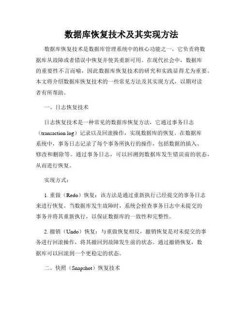数据库恢复技术及其实现方法
