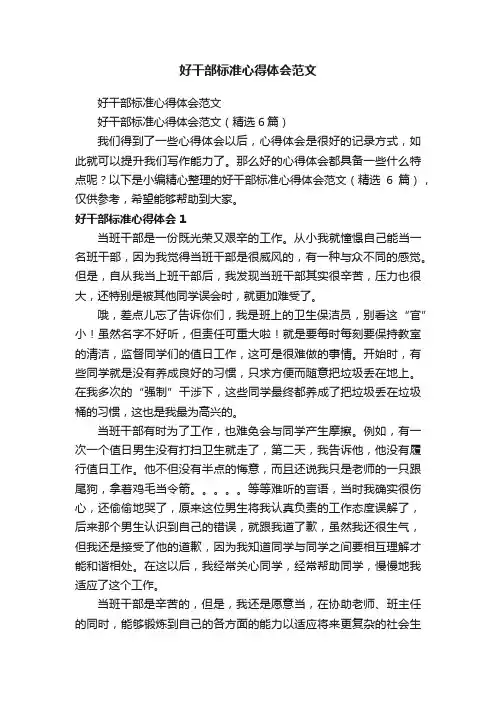 好干部标准心得体会范文（精选6篇）