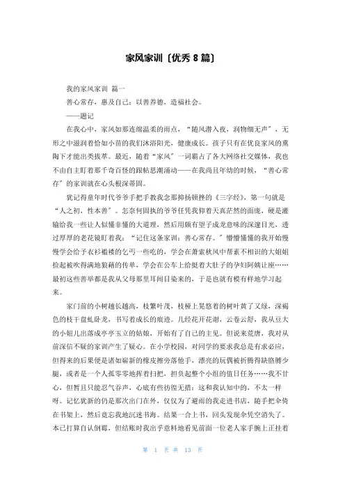 家风家训(优秀8篇)