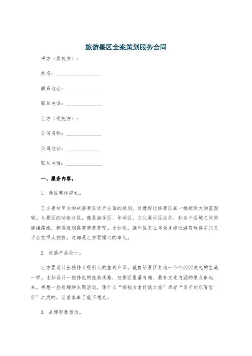 旅游景区全案策划服务合同