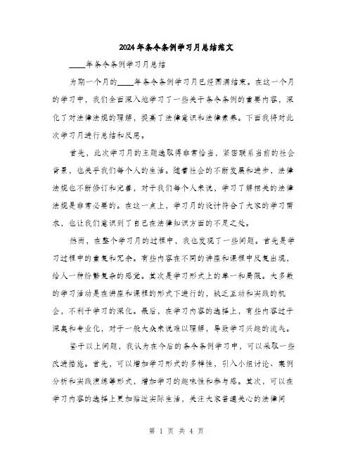 2024年条令条例学习月总结范文(2篇)