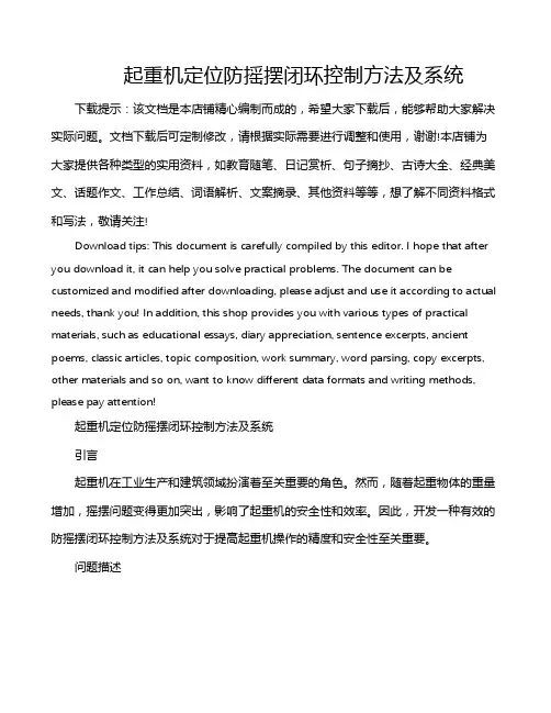 起重机定位防摇摆闭环控制方法及系统
