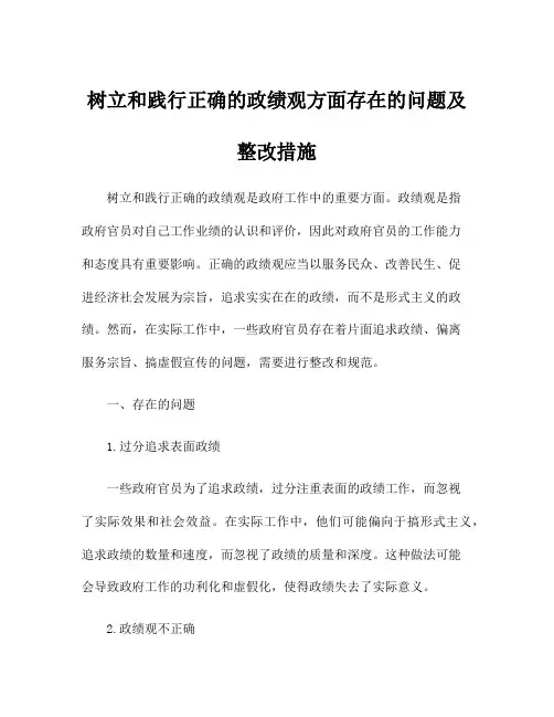 树立和践行正确的政绩观方面存在的问题及整改措施