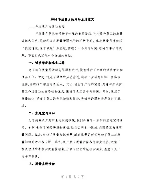 2024年质量月的活动总结范文(三篇)