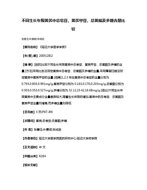 不同生长年限黄芪中总皂苷、黄芪甲苷、总黄酮及多糖含量比较