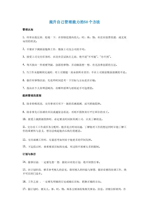 提升自己管理能力的50个方法