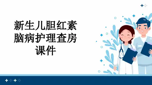 新生儿胆红素脑病护理查房课件