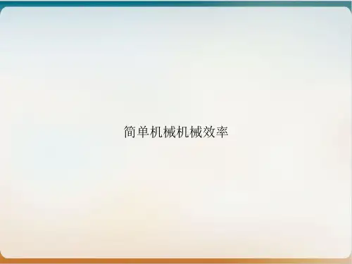 简单机械机械效率PPT优秀案例