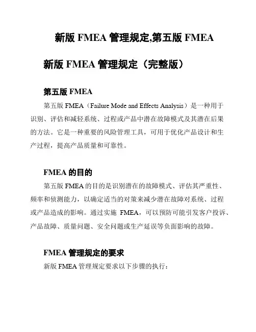 新版FMEA管理规定,第五版FMEA