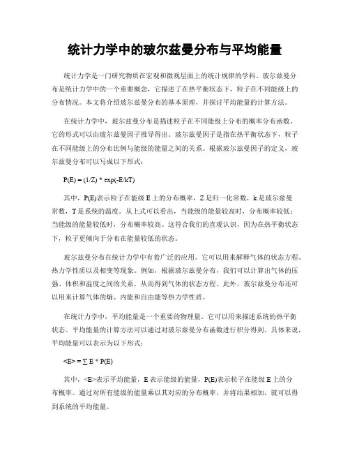 统计力学中的玻尔兹曼分布与平均能量