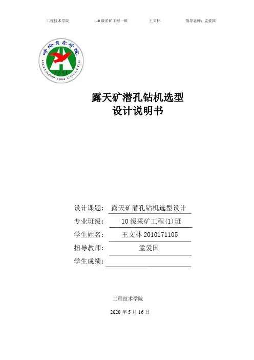 露天矿潜孔钻机选型设计(模板作业)