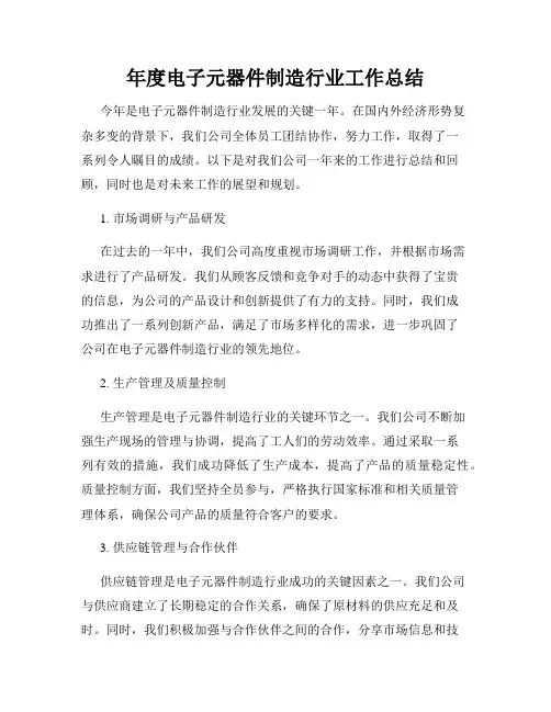 年度电子元器件制造行业工作总结