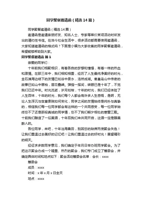 同学聚餐邀请函（精选14篇）
