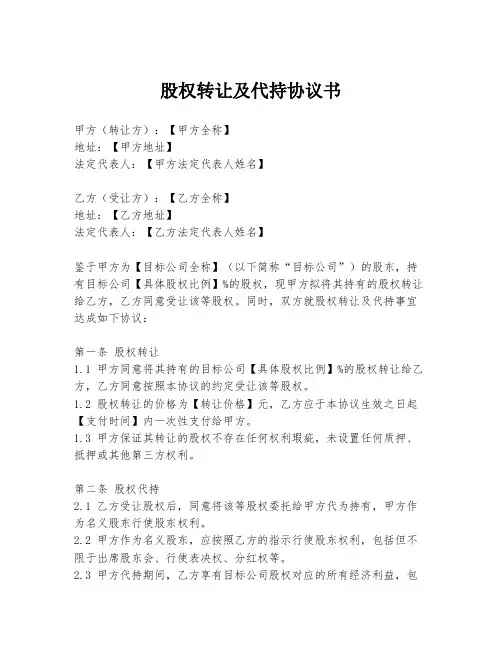 股权转让及代持协议书