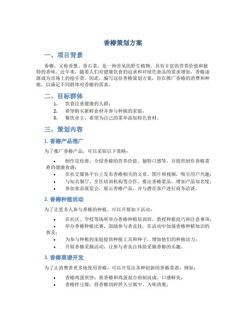 香椿策划方案