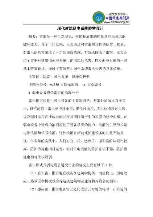 现代建筑弱电系统防雷设计