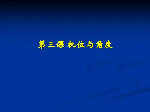 机位和角度
