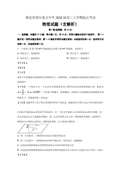 湖北省重点中学2020届高三物理上学期起点考试试题(含解析)